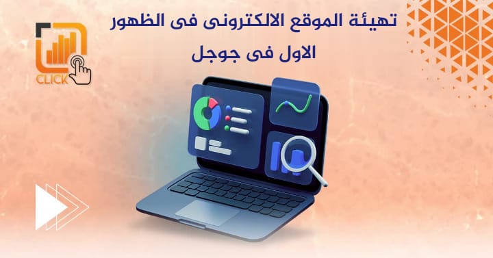 تهيئة الموقع للظهور الاول فى جوجل