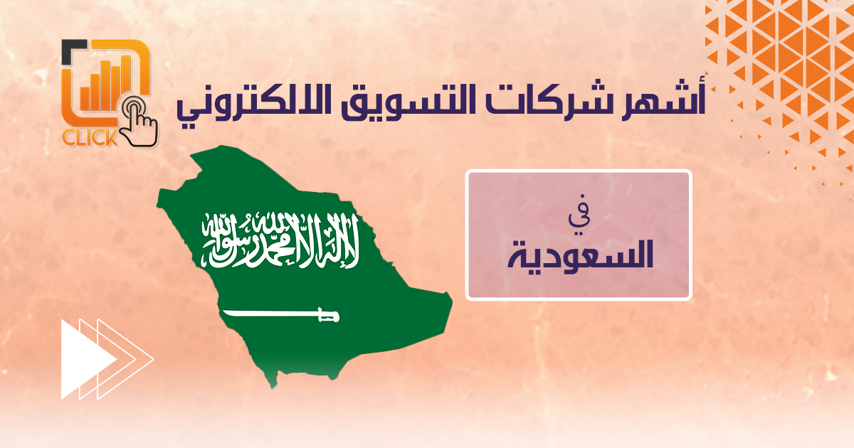 أشهر شركات التسويق الالكتروني في السعودية