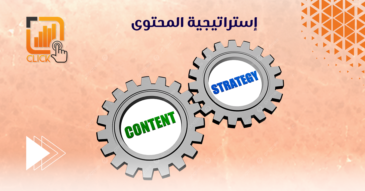 إستراتيجية المحتوى