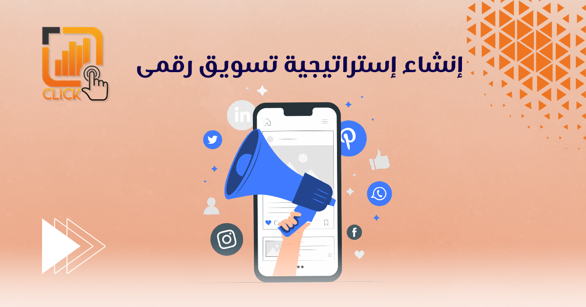 إنشاء إستراتيجية تسويق رقمى 