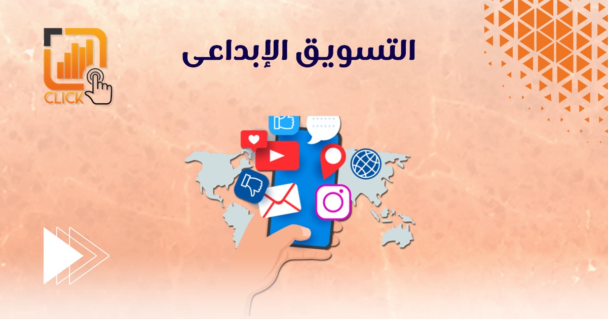 التسويق الإبداعى