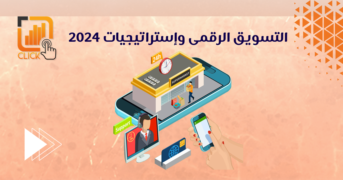 التسويق الرقمى وإستراتيجيات 2024