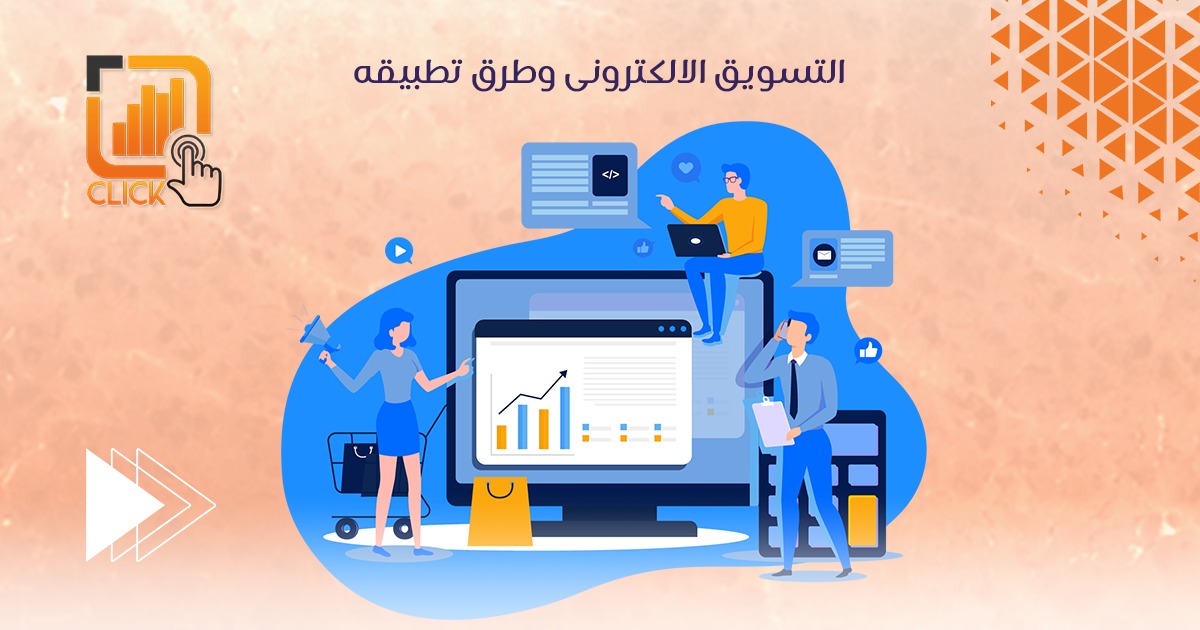 التسويق الالكترونى وطرق تطبيقه