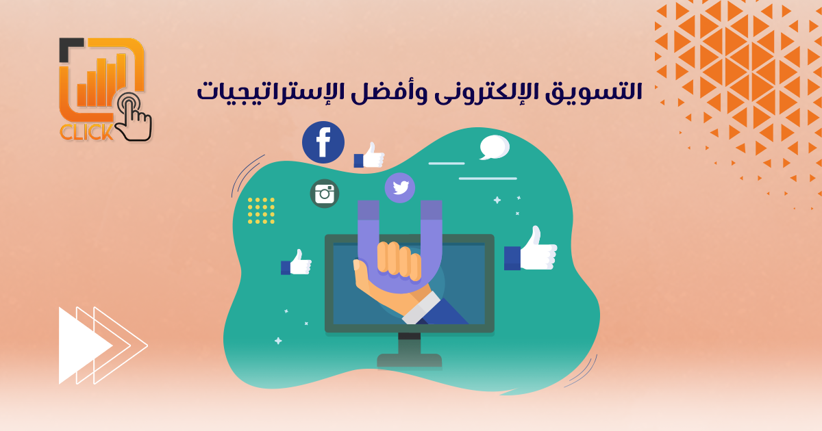 التسويق الالكترونى وأفضل الاستراتيجيات التسويقية