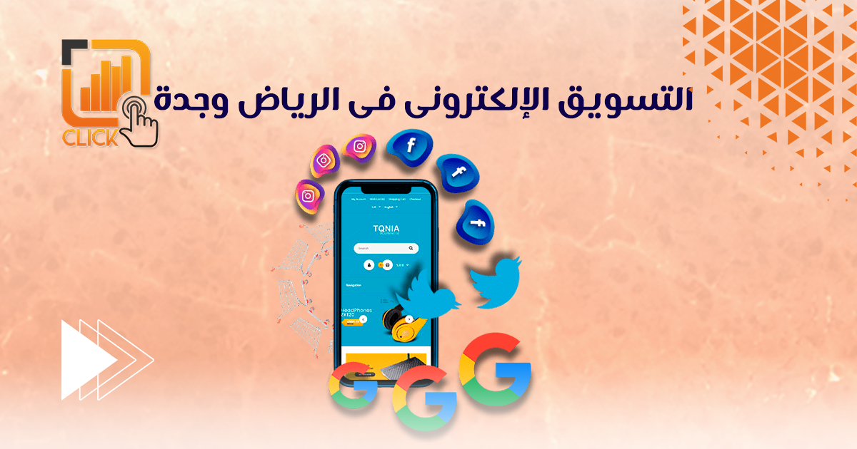 التسويق الإلكترونى فى الرياض وجدة