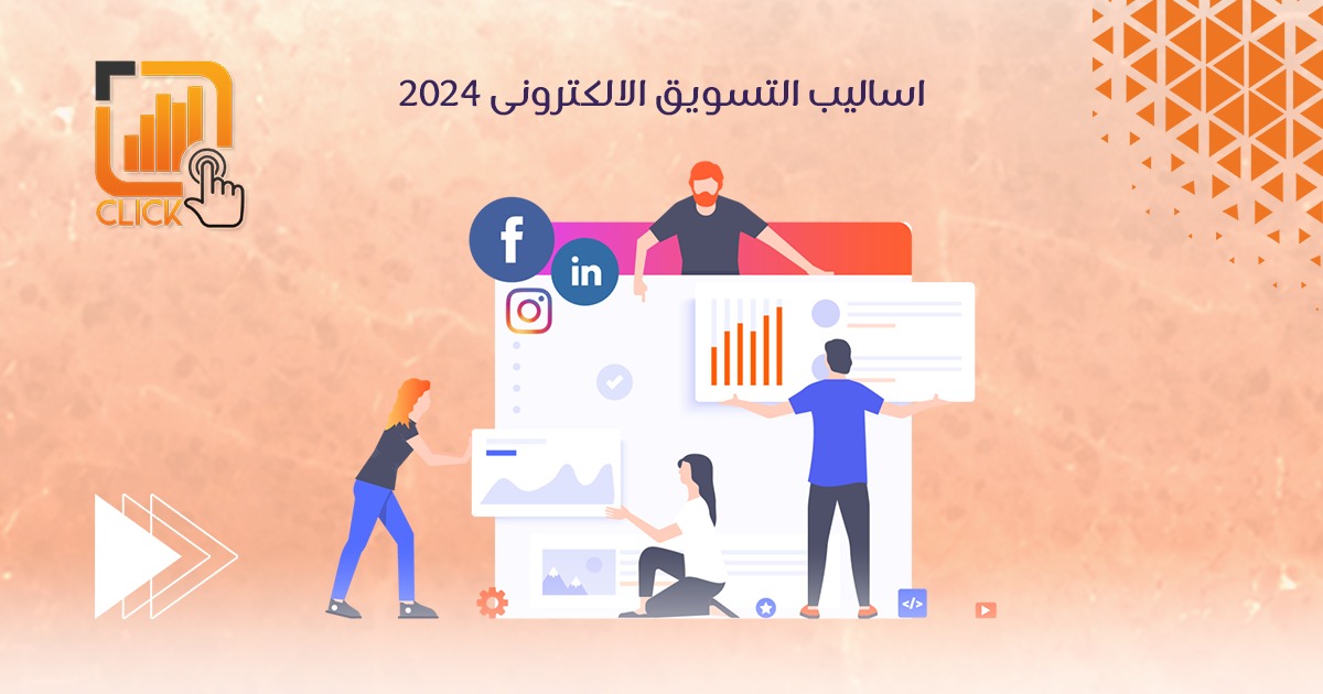 اساليب التسويق الالكترونى 2024