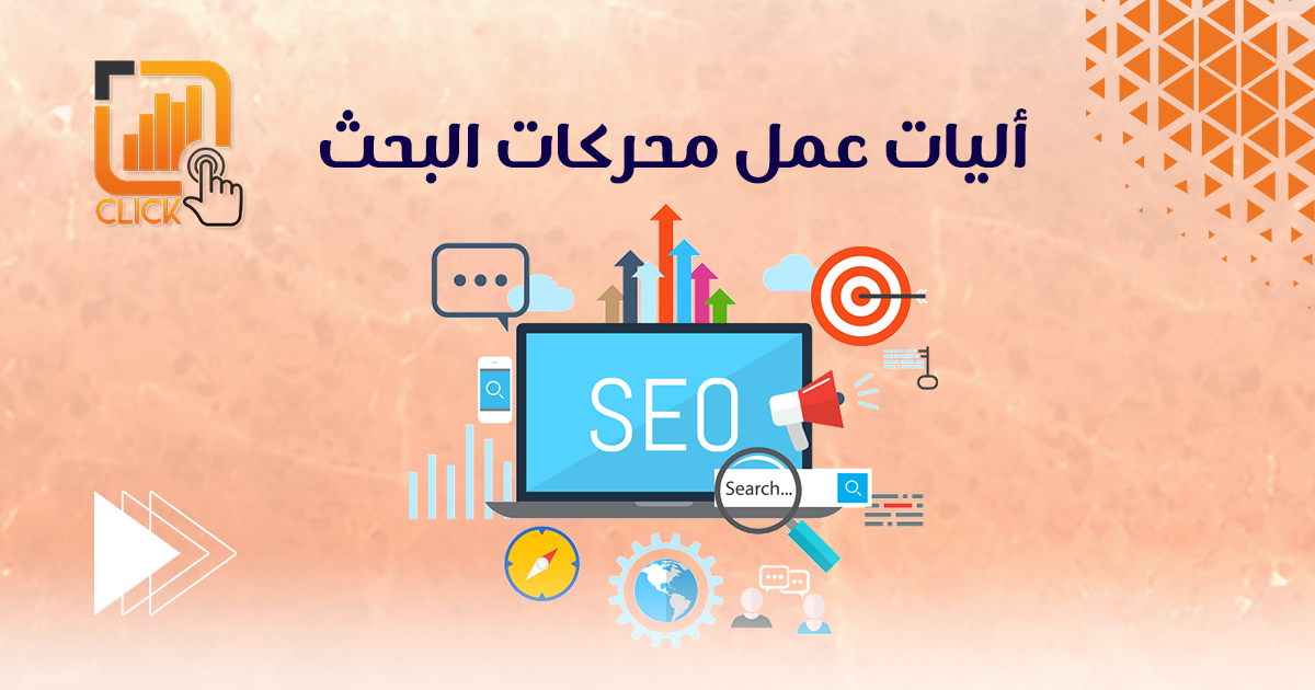 أليات عمل محركات البحث
