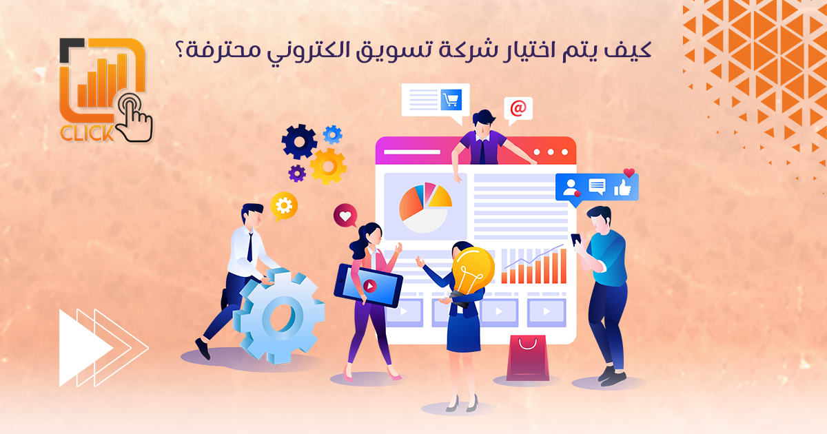 كيف يتم اختيار شركة تسويق الكتروني محترفة؟