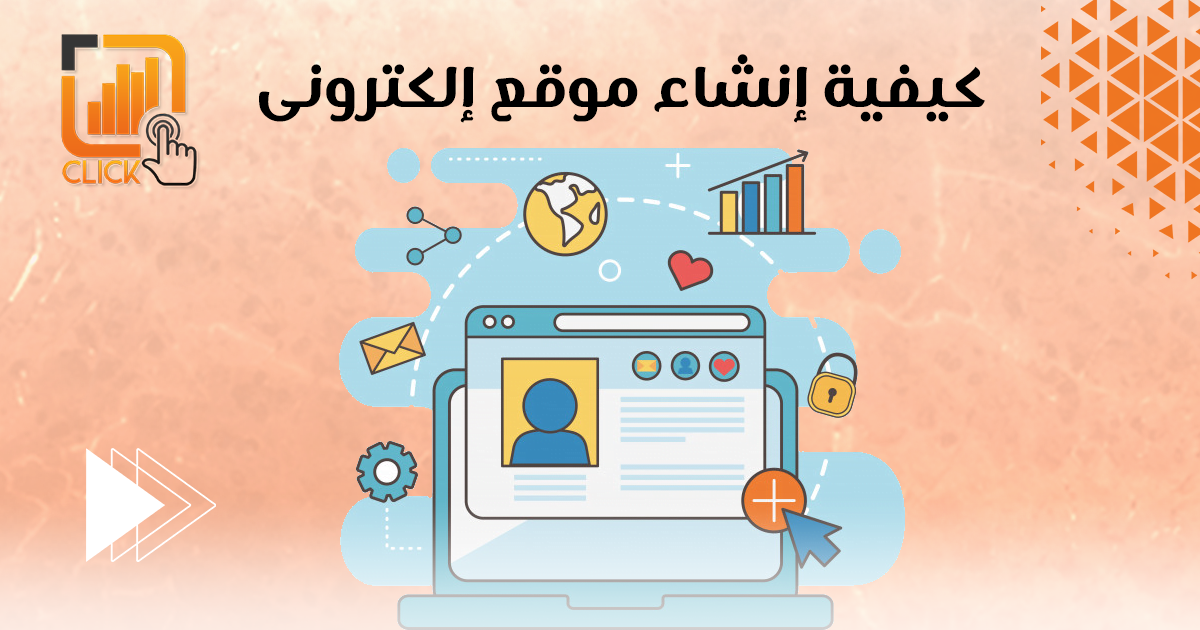 كيفية إنشاء موقع إلكترونى