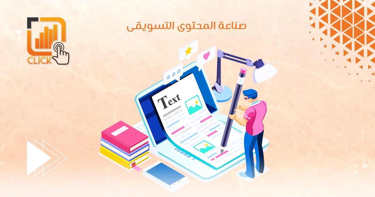 صناعة المحتوى التسويقي