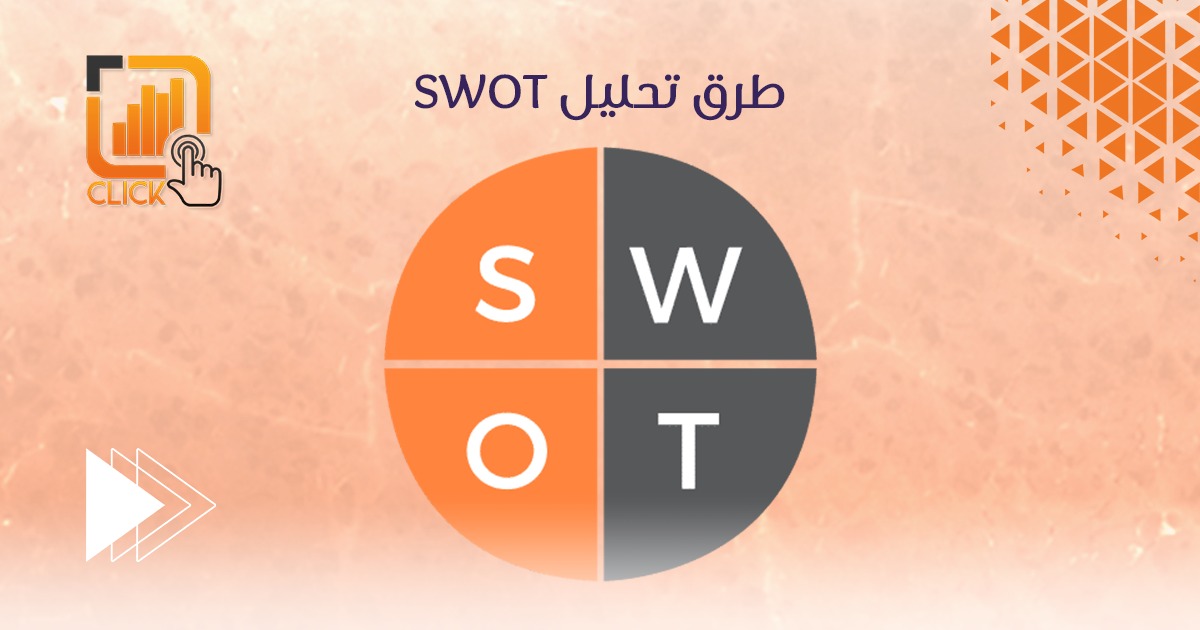 طرق تحليلSWOT