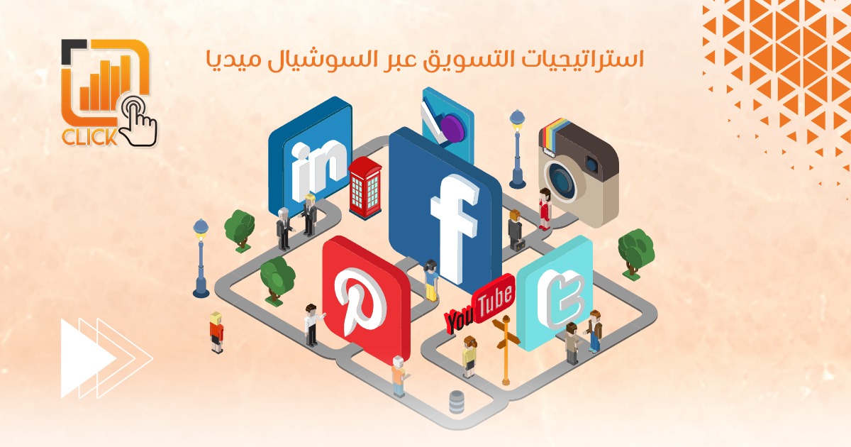 استراتيجيات التسويق عبر السوشيال ميديا