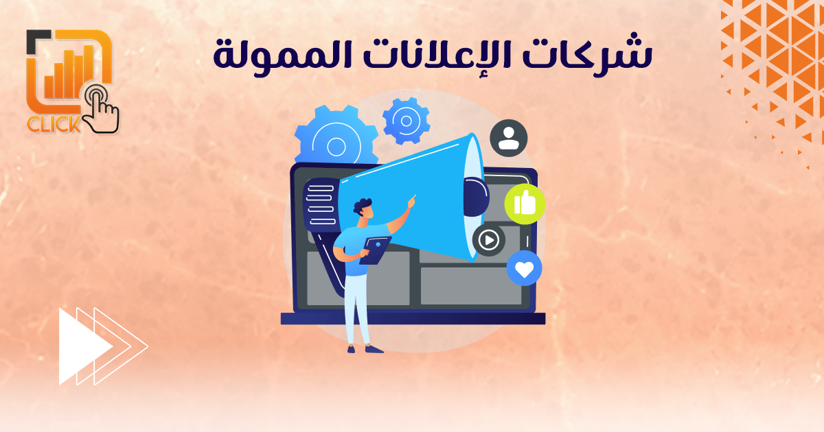 شركات الإعلانات الممولة