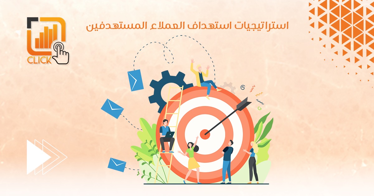 أستراتيجيات أستهداف العملاء المستهدفين