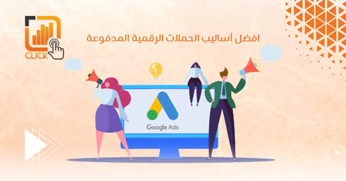 أفضل اساليب الحملات الرقمية المدفوعة