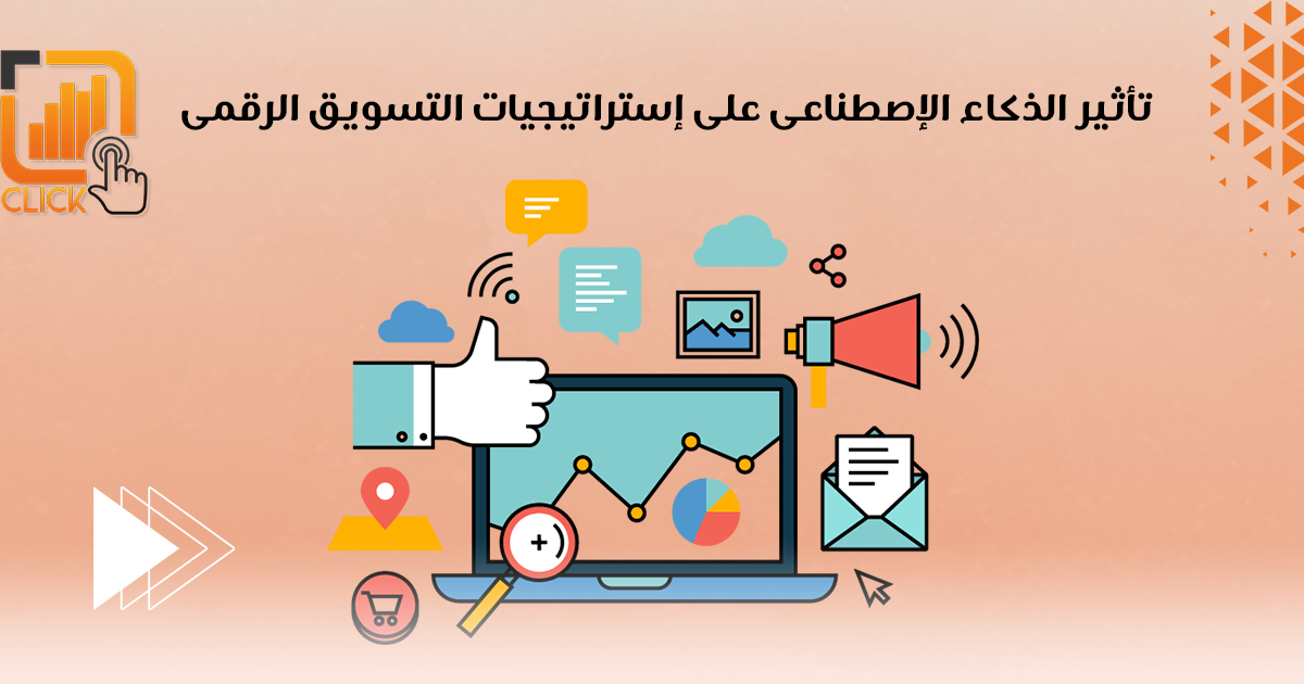تأثير الذكاء الاصطناعي على استراتيجيات التسويق الرقمى