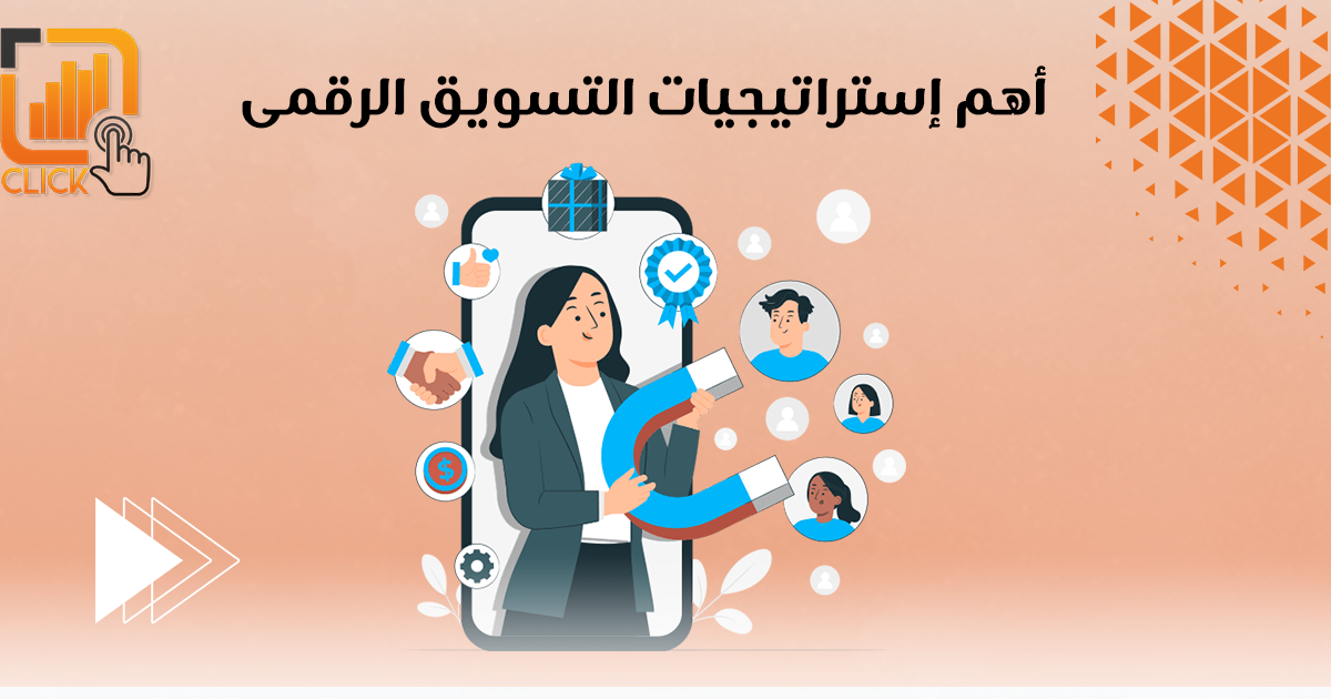 أهم إستراتيجيات التسويق الرقمى