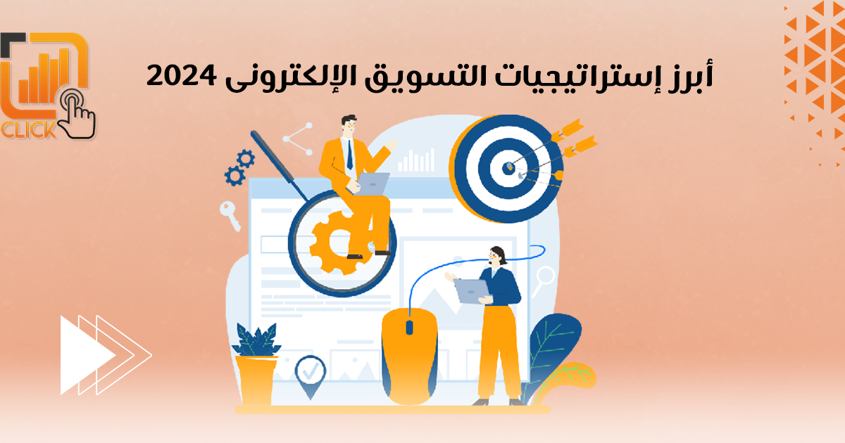 أبرز إستراتيجيات التسويق الإلكترونى 2024
