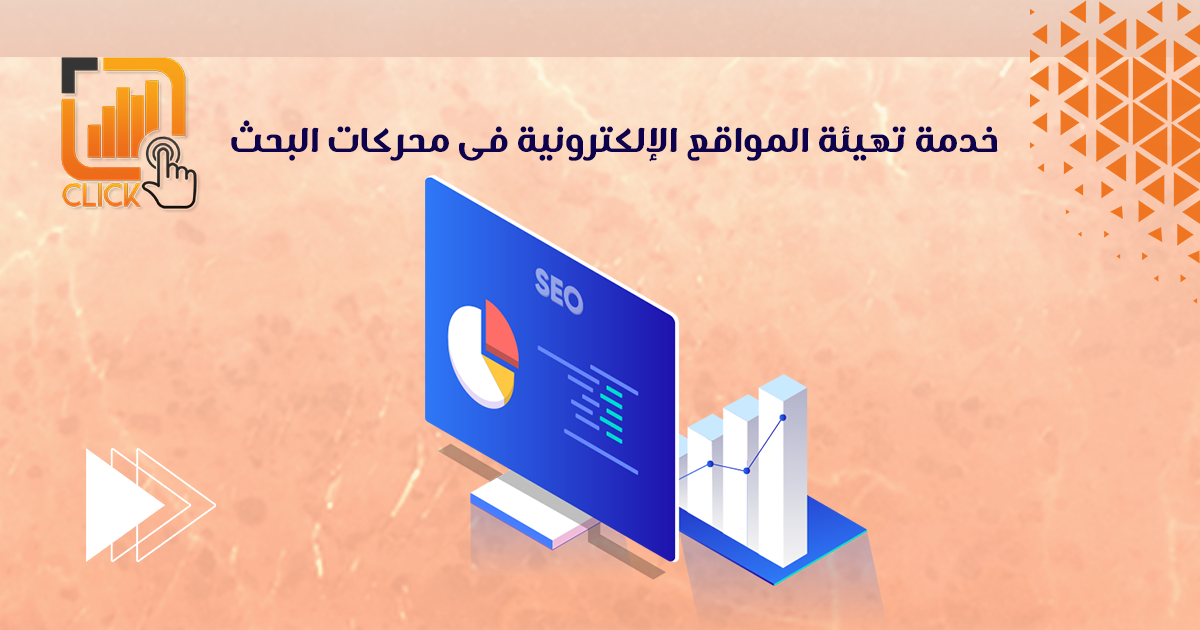 خدمة تهيئة المواقع الالكترونية فى محركات البحث