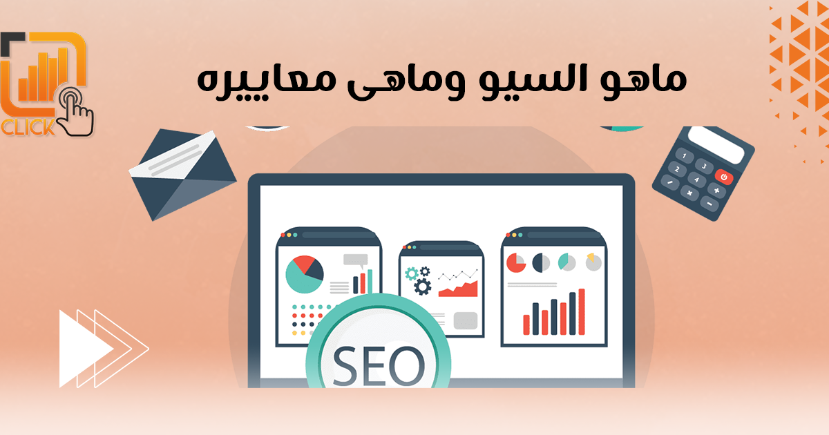 ماهو السيو وماهى معاييره