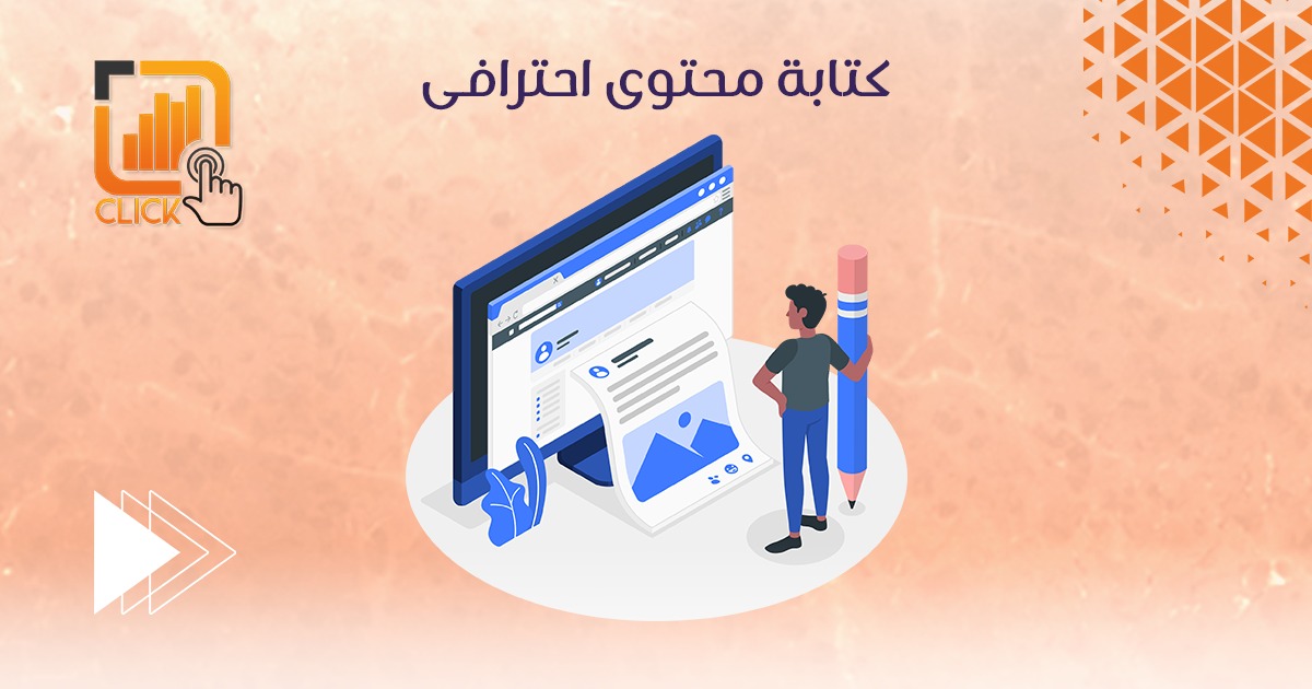 كتابة محتوى احترافى
