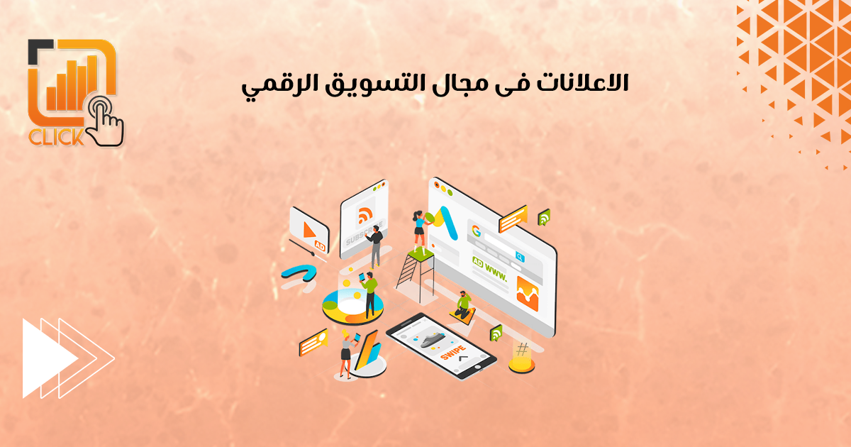 الإعلانات في مجال التسويق الرقمي