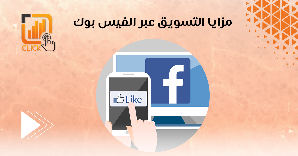 مزايا التسويق عبر الفيس بوك