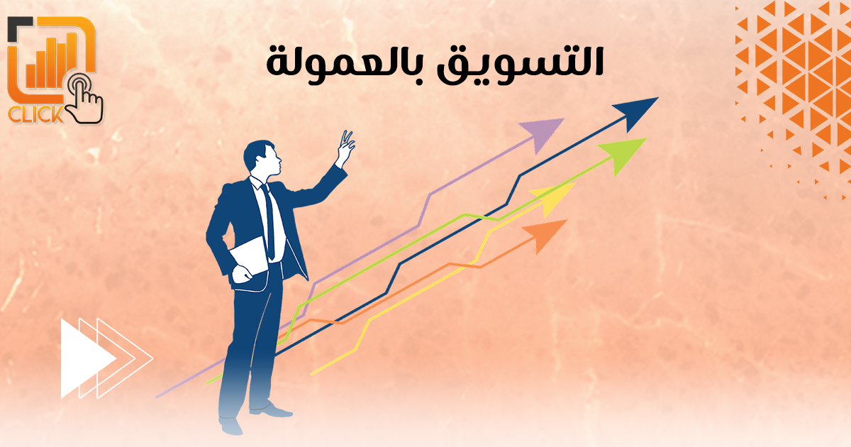 التسويق بالعمولة
