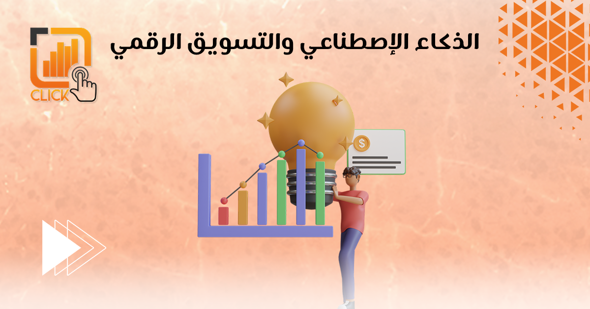 الذكاء الإصطناعى والتسويق الرقمي