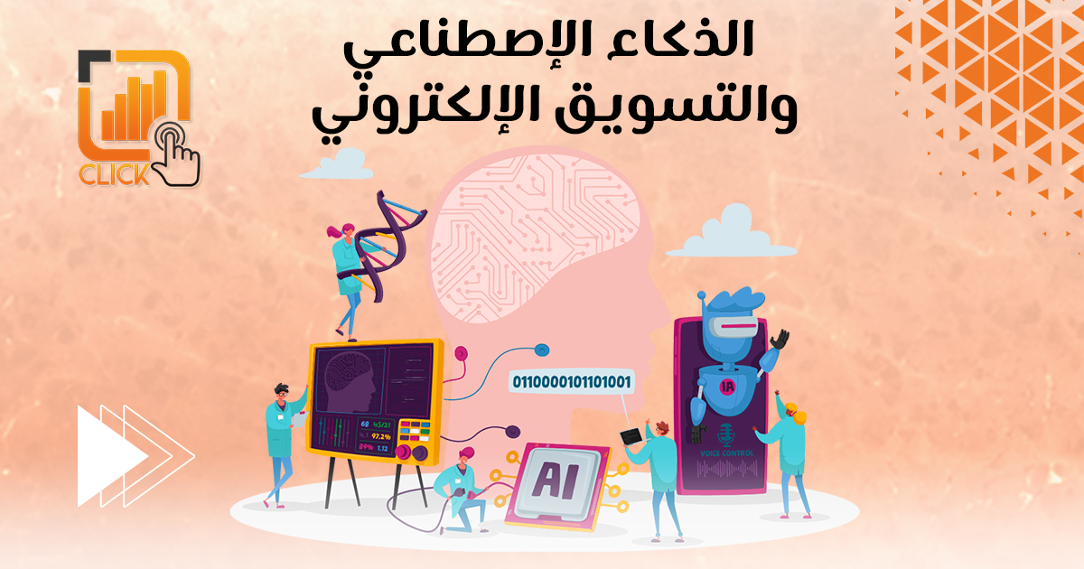 الذكاء الاصطناعي و التسويق الإلكتروني