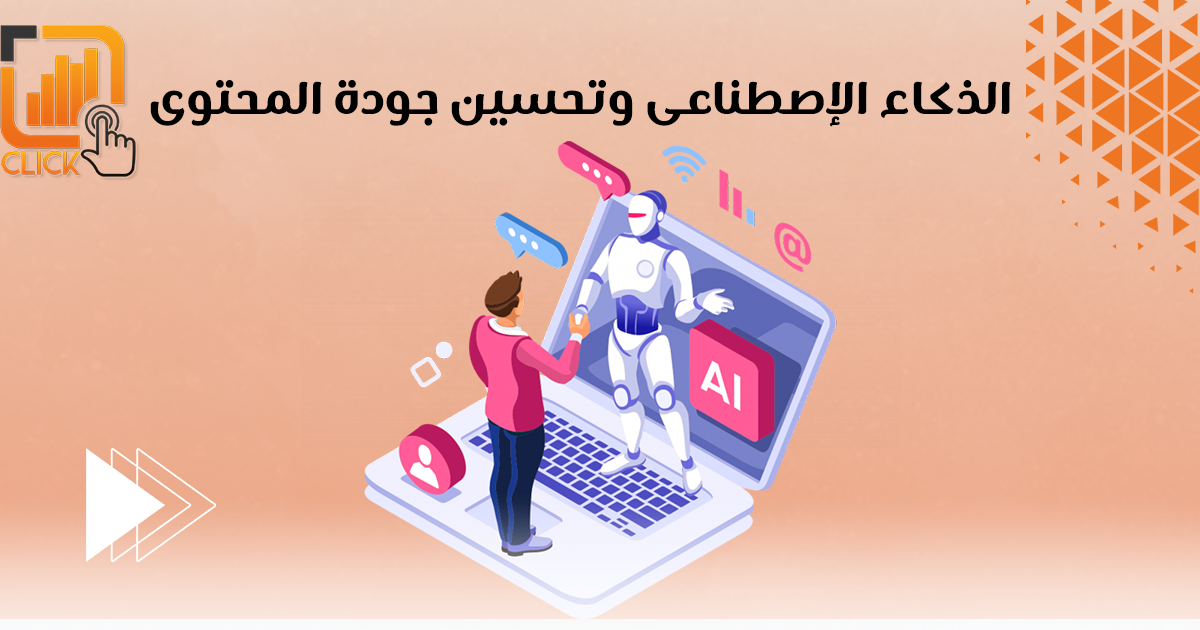 الذكاء الإصطناعي وتحسين جودة المحتوى