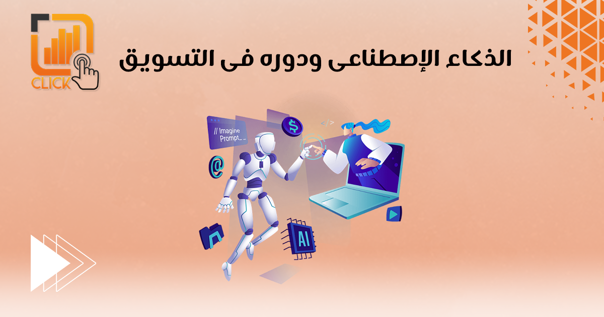 الذكاء الإصطناعى ودوره فى التسويق