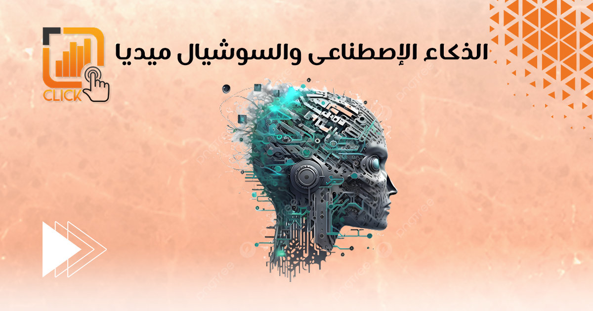 الذكاء الإصطناعى والسوشيال ميديا