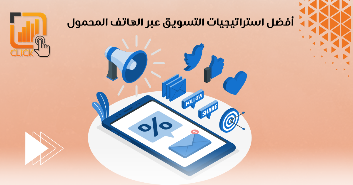 أفضل استراتيجيات التسويق عبر الهاتف المحمول