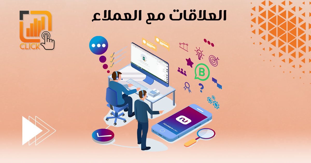 العلاقات مع العملاء