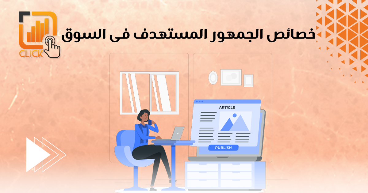 خصائص الجمهور المستهدف في السوق