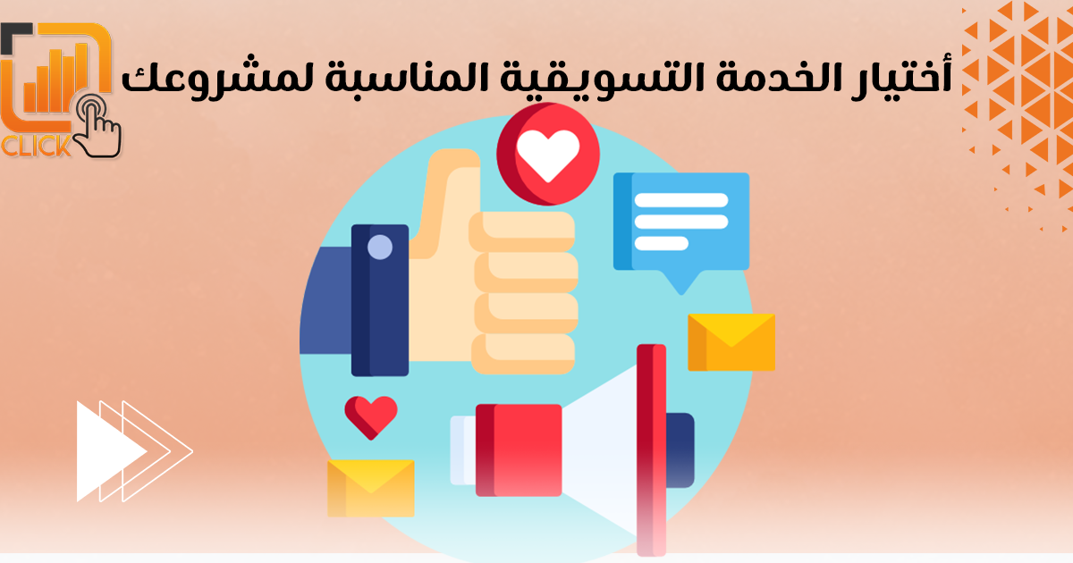 أختيار الخدمة التسويقية المناسبة لمشروعك