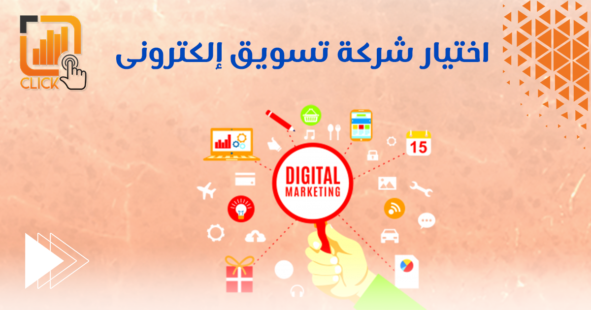اختيار شركة تسويق الكتروني