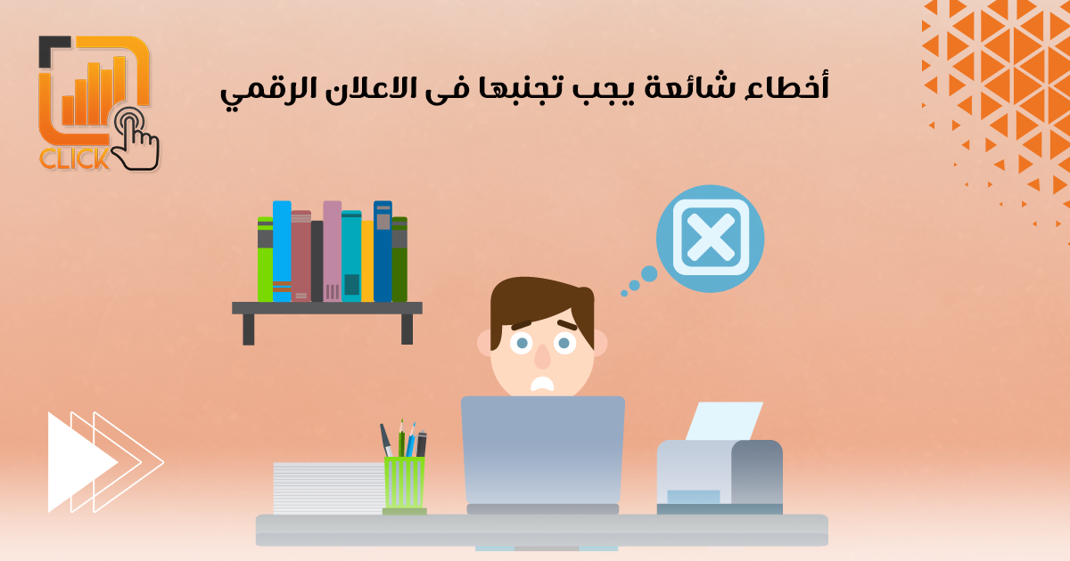 أخطاء شائعة يجب تجنبها في الإعلان الرقمي