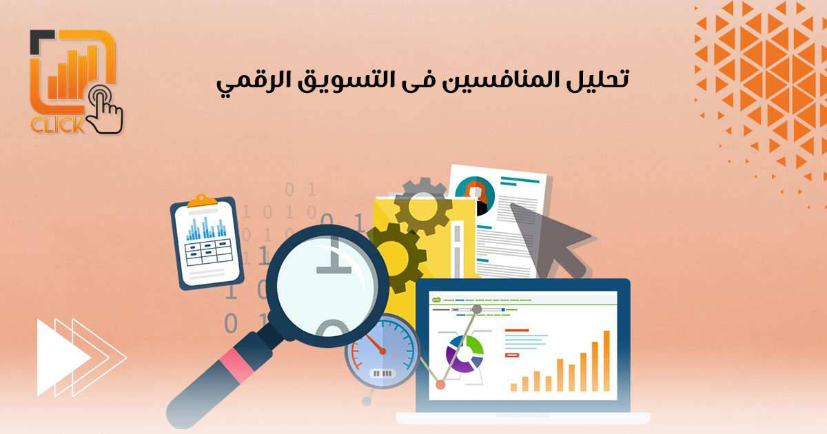 تحليل المنافسين فى التسويق الرقمي