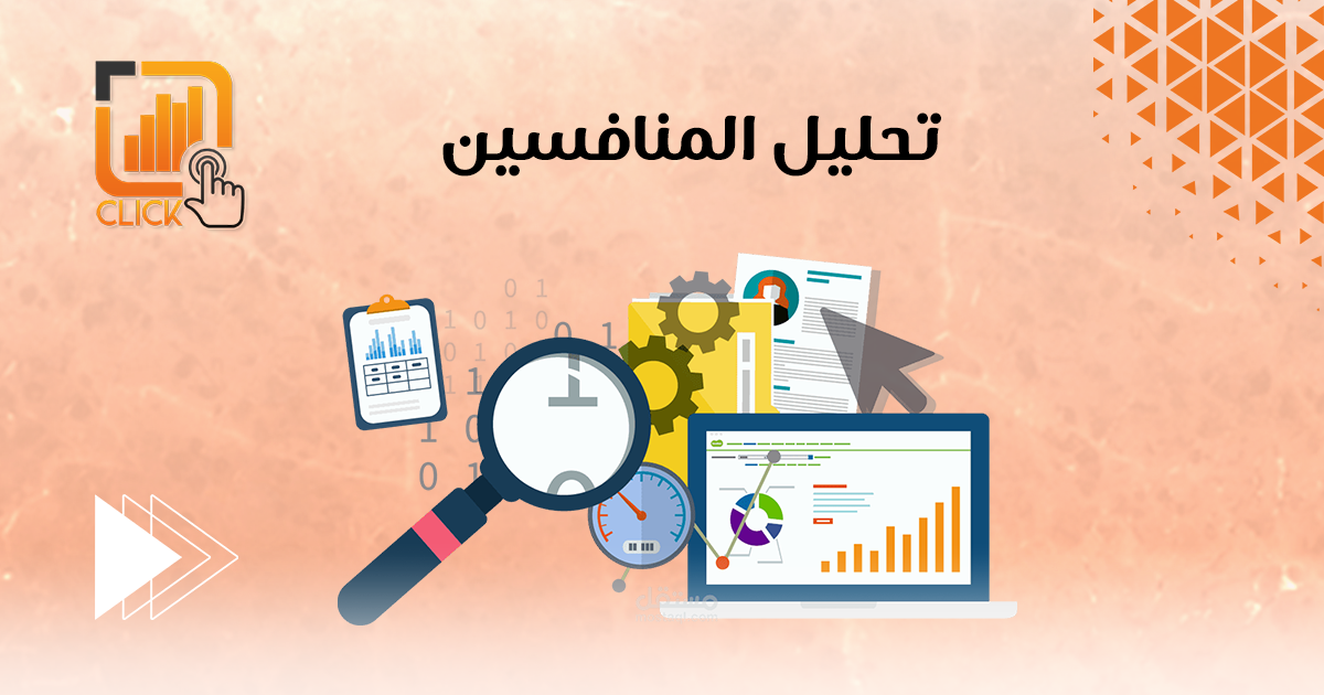 تحليل المنافسين
