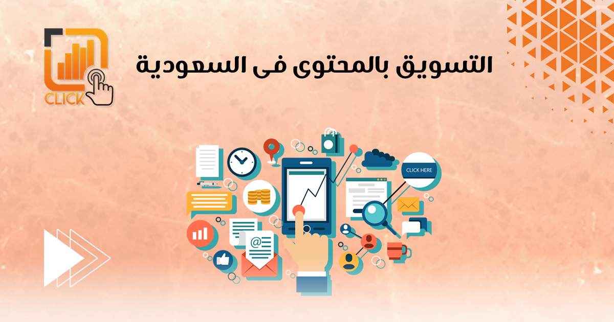 التسويق بالمحتوى فى السعودية