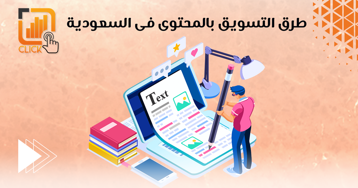 طرق التسويق بالمحتوى فى السعودية