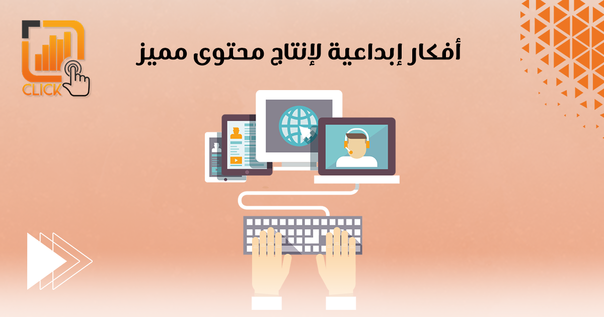 أفكار إبداعية لإنتاج محتوى مميز