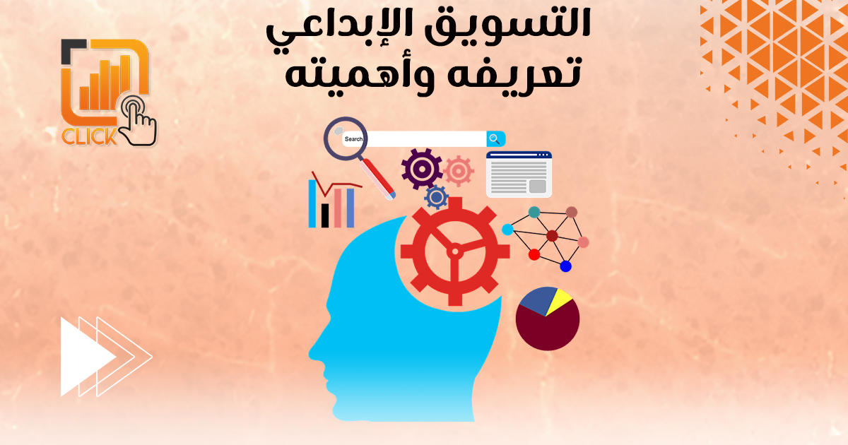 التسويق الإبداعي تعريفه وأهميته