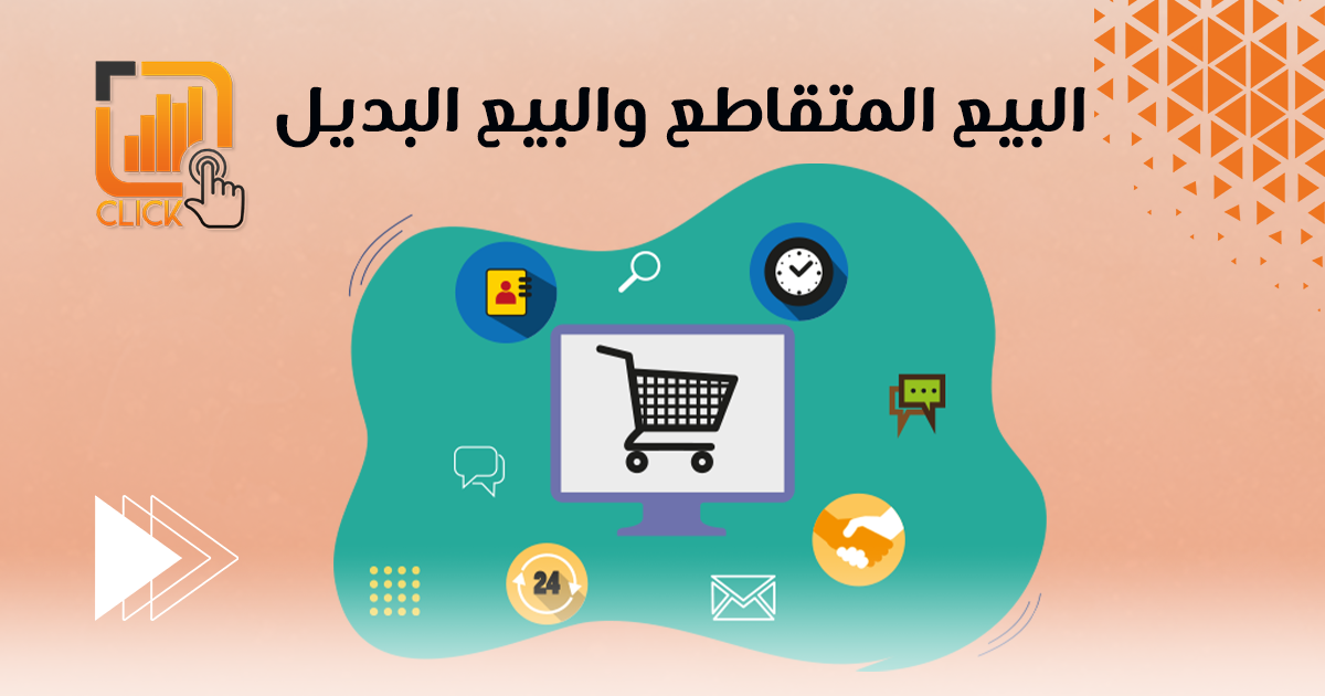البيع المتقاطع والبيع البديل
