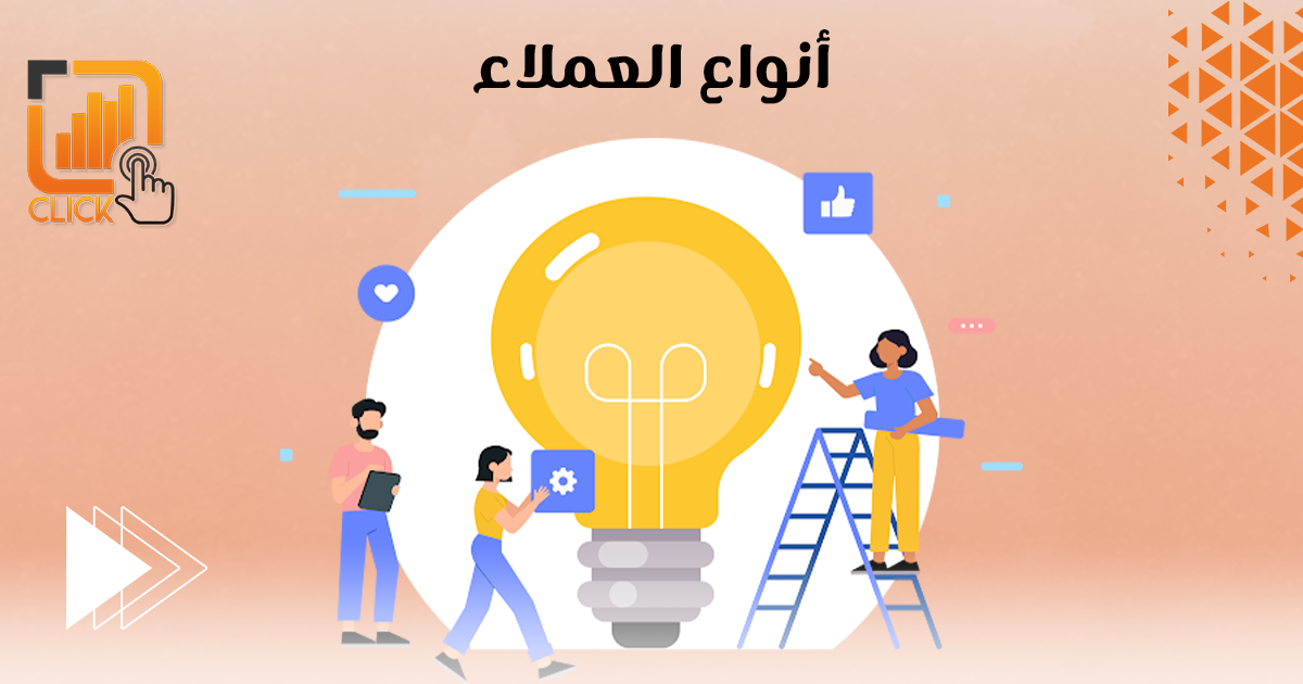 أنواع العملاء