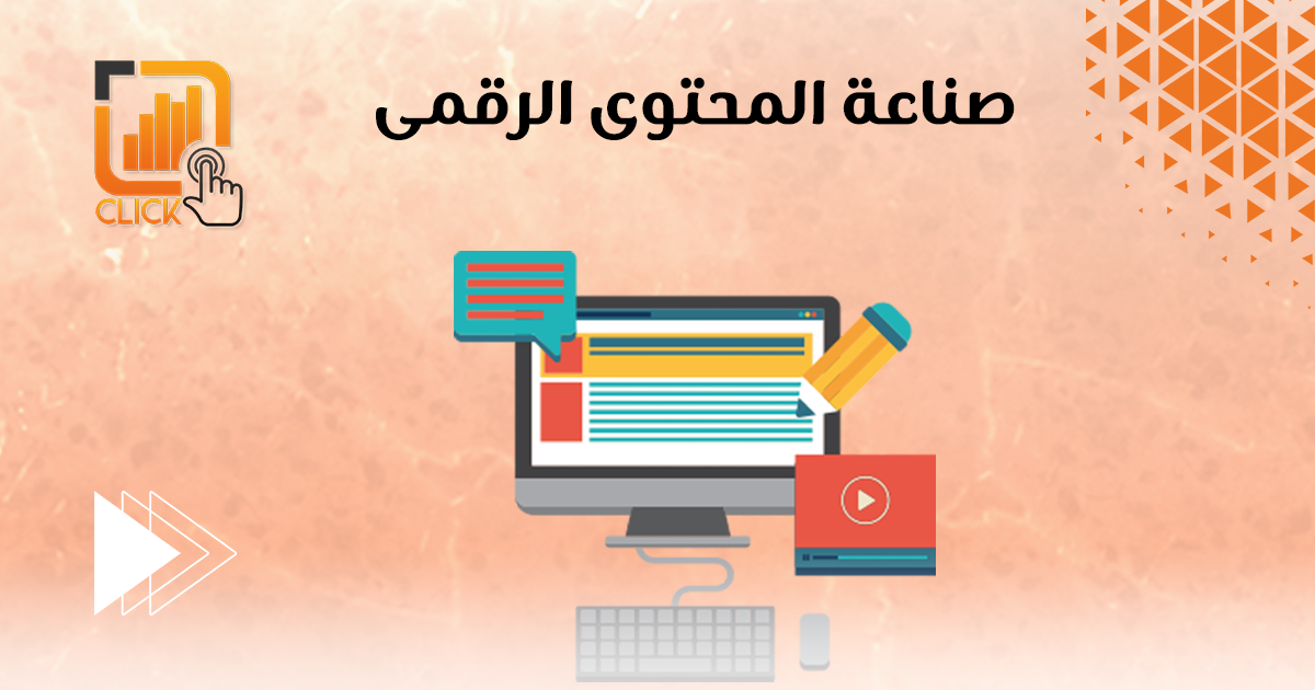 صناعة المحتوى الرقمي