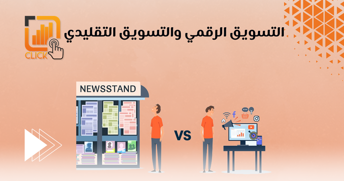 التسويق الرقمى والتسويق التقليدى
