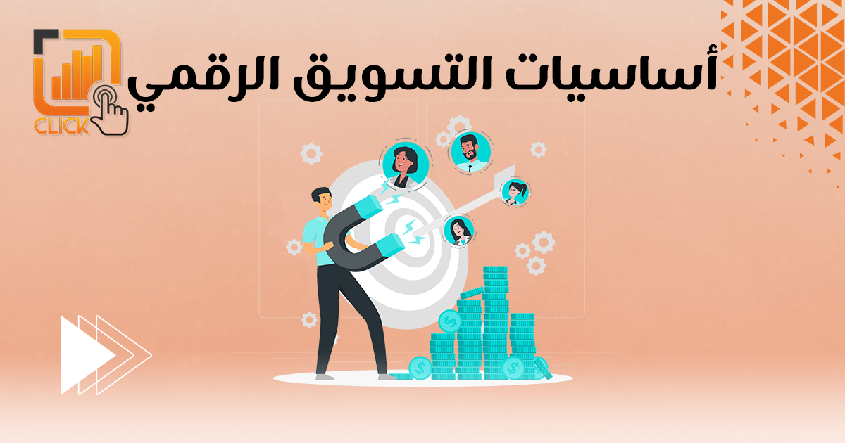 أساسيات التسويق الرقمي